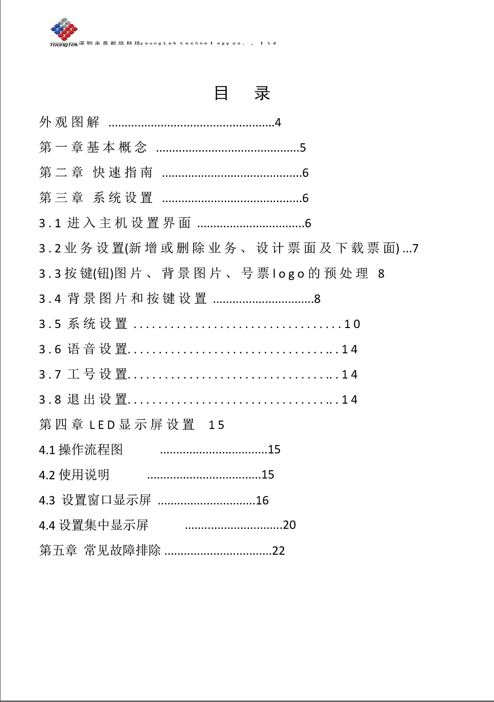 YT3200主機(jī)功能說(shuō)明書_Page4